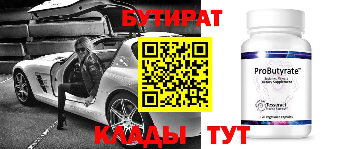 Ейск  БУТИРАТ бутик  Бутират  Вход с VPN 