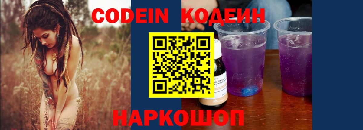 Кодеиновый сироп Lean Purple Drank  Вход с VPN  Ейск 